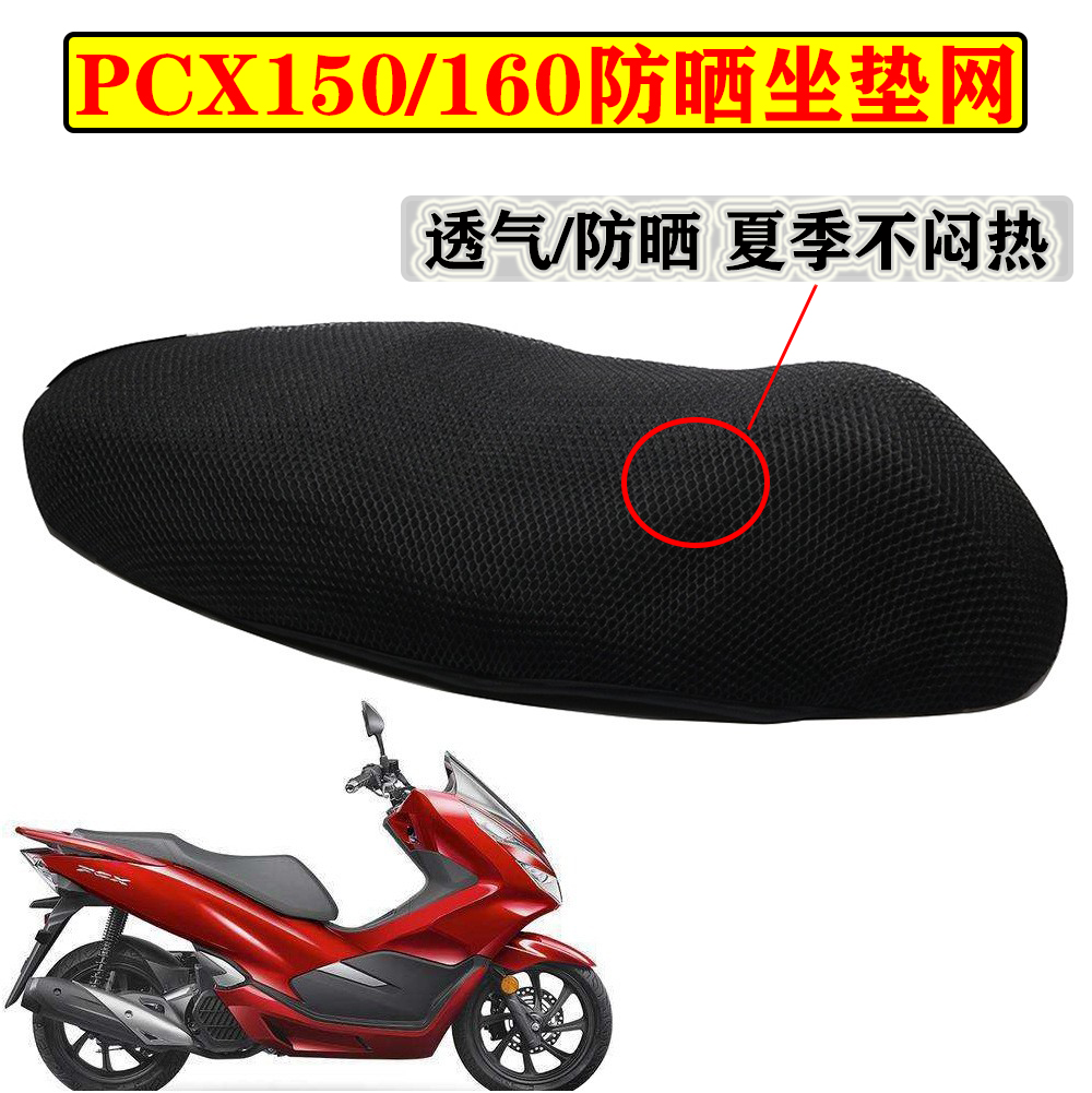 适用本田PCX160座垫套摩托车新大洲pcx150防晒座套网套防水坐垫套
