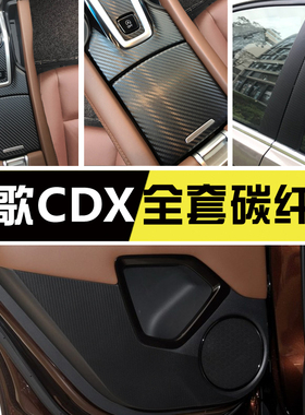 适用于讴歌CDX专用碳纤维内饰贴纸改装中控防踢垫装饰车贴膜贴
