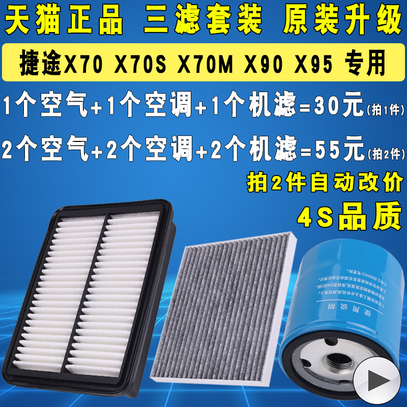 适配捷途X70 S M X95 X90 机油滤芯空调空气滤清器格三滤原厂升级