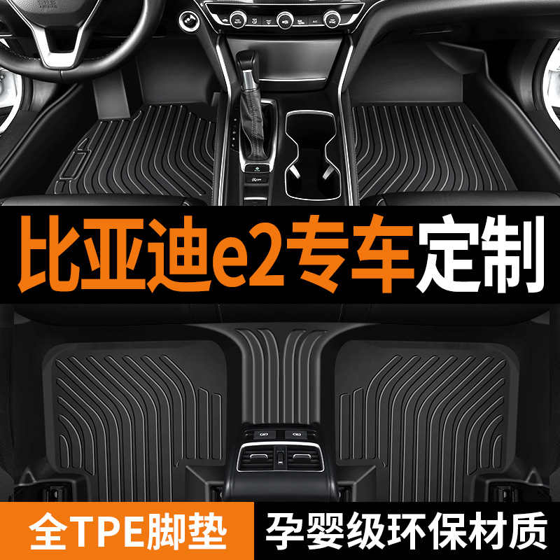 专用于比亚迪e2脚垫tpe防水20 19 21 23款升级版纯电动e3汽车脚垫