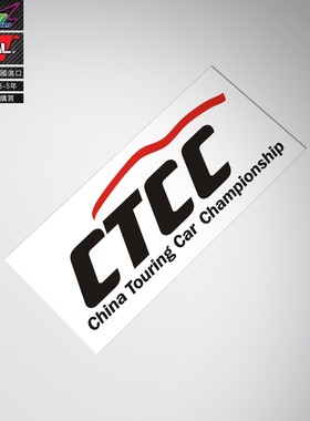 适用于ctcc decal sticker中国CTCC房车锦标赛标志车贴纸车贴花