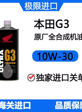 日本HONDA本田G3 10W-30全合成摩托车机油踏板CBR/CB650 金翼500