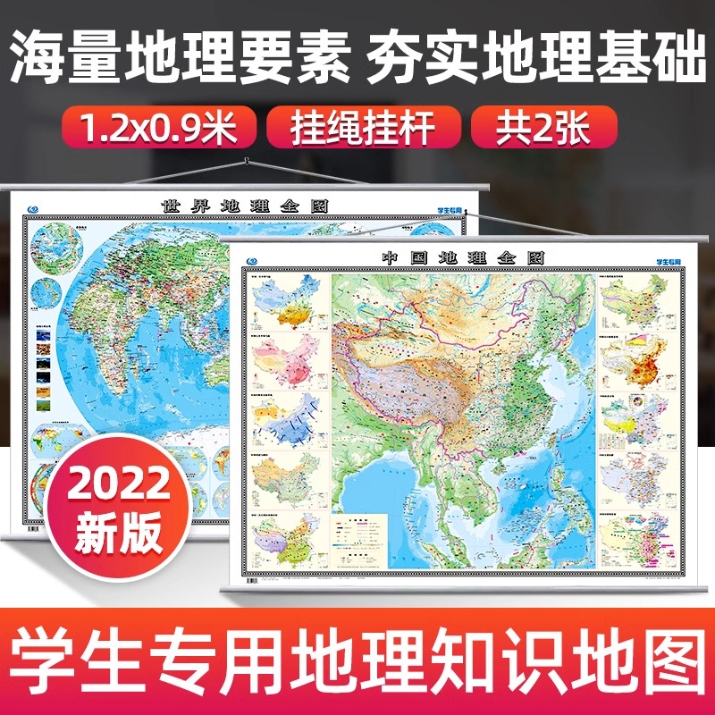 【中图北斗】中国地图和世界地图 地理全图学生专用版套装 初中高中超大约1.2*0.9米自然挂图高清地形图2022