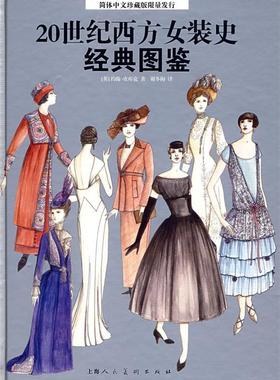 【正版书】20世纪西方女装史经典图鉴 [英]皮库克（Pea