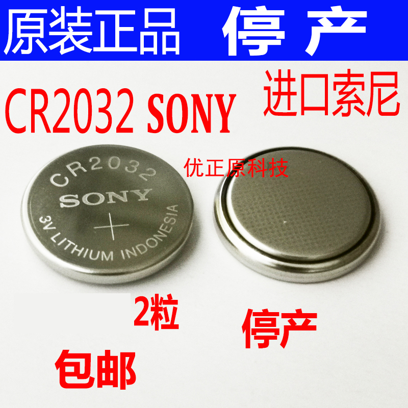 村田索尼纽扣电池CR2032汽车电动车遥控器钥匙3V奥迪大众路虎电子