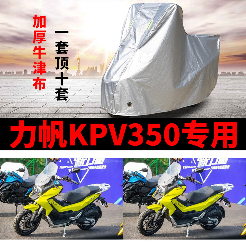 力帆KPV350摩托车专用防雨水防晒加厚遮阳防尘牛津布车衣车罩车套