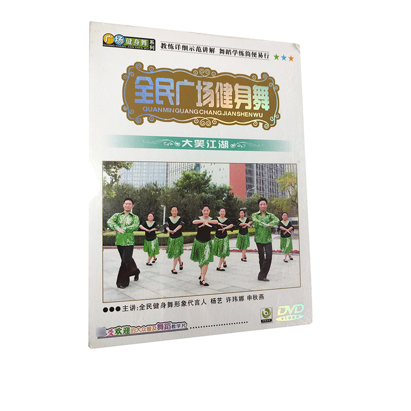 正版现货 全民广场健身舞 视频教学：大笑江湖（DVD）光盘