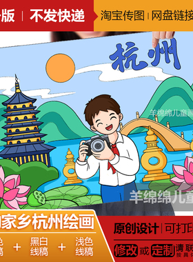 我的家乡杭州儿童绘画模板电子版线稿可打印涂色美丽西湖手抄报