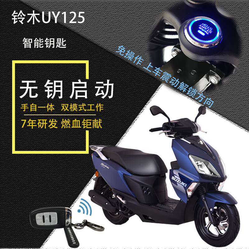 适用铃木UY125无匙启动踏板改装摩托车升级遥控电控方向锁单报警
