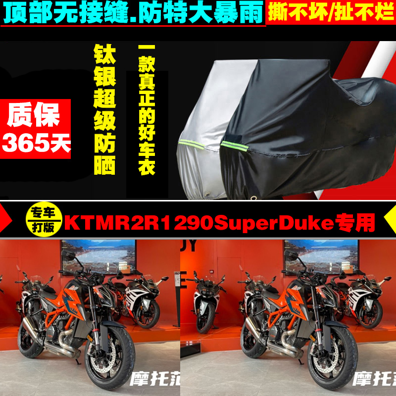KTMR2R1290SuperDuke摩托车专用车衣加厚防雨水防晒防尘车罩套