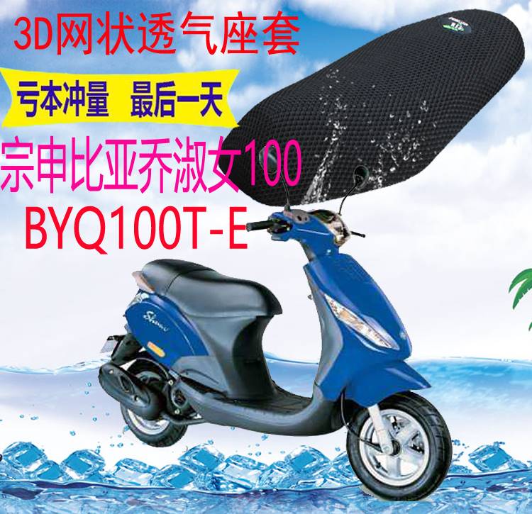 比亚乔淑女100BYQ100T-E踏板摩托车座套加厚3D网状防晒坐垫套包邮