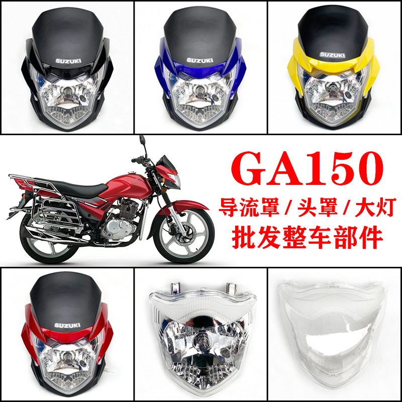 适用铃木GA150导流罩大灯罩头罩GA150轻骑摩托车GA大灯玻璃大灯壳
