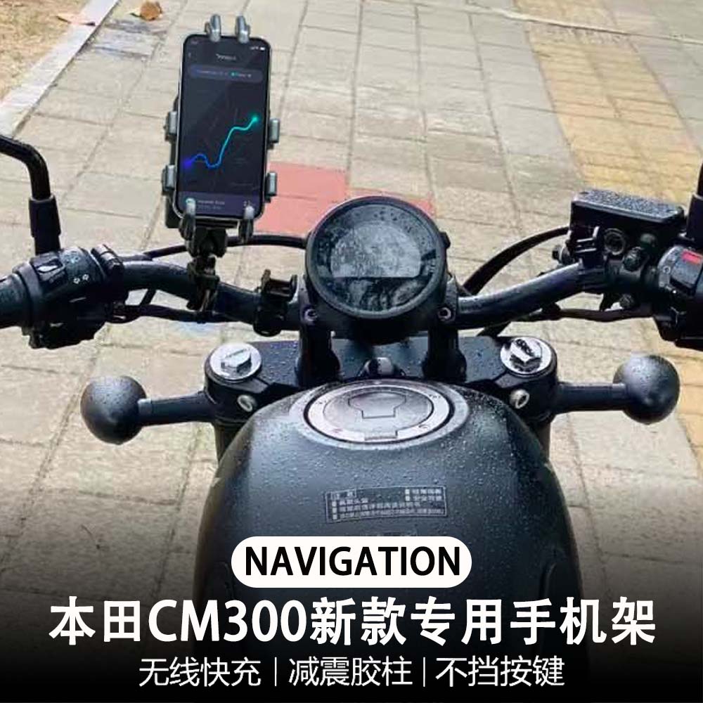 适配于本田CM300 减震 手机架 无线充电 导航支架 摩托车改装配件