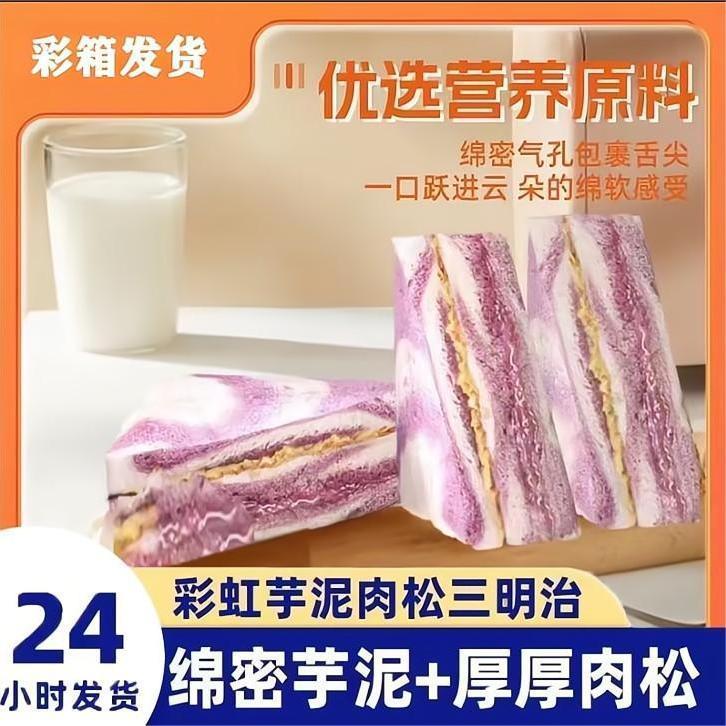 芋泥肉松三明治蛋糕彩虹面包早餐整箱夹心吐司零食休闲小吃食品
