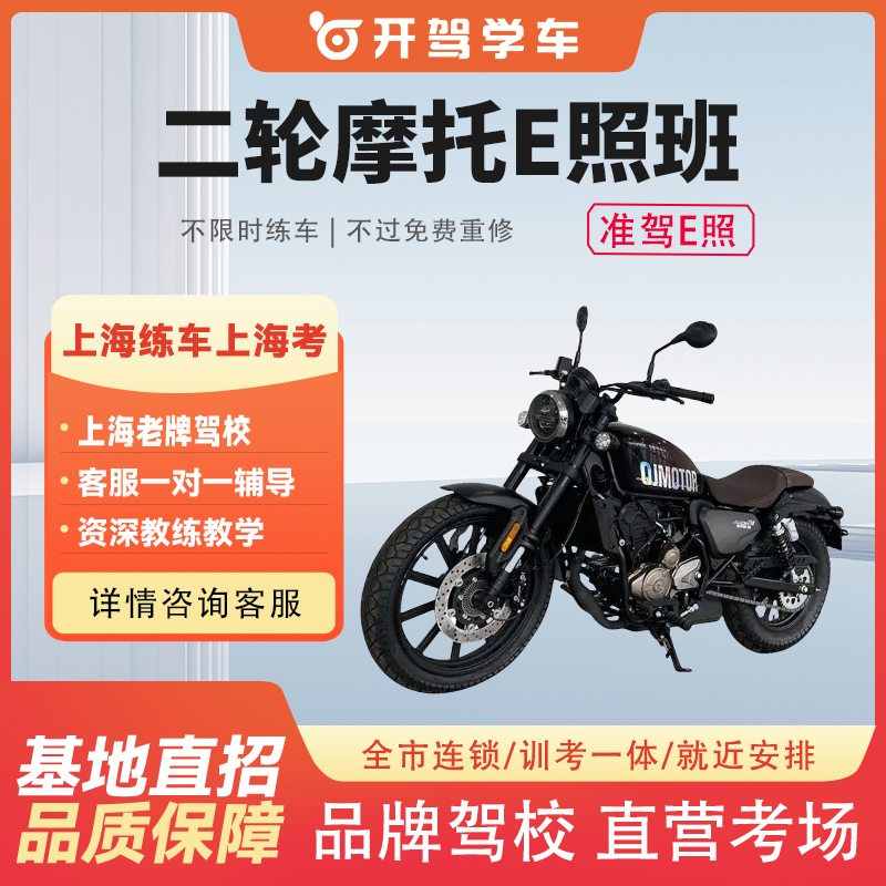 上海驾校报名学车考驾照三轮摩托D照班上海学车二轮摩托普通班