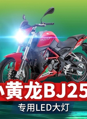 贝纳利TNT25小黄龙BJ250摩托车LED大灯改装配件透镜远近光车灯泡
