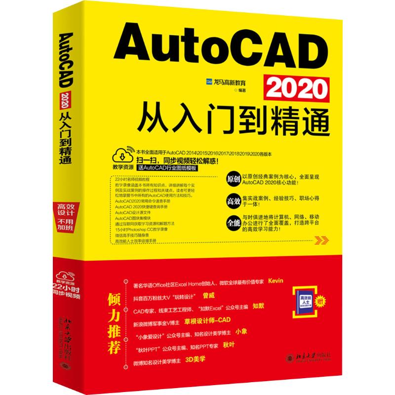 AutoCAD 2020从入门到精通 龙马高新教育 著 其它计算机/网络书籍专业科技 新华书店正版图书籍 北京大学出版社