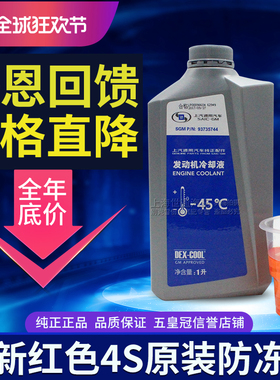 适用上海通用93735744 别克雪佛兰4S店发动机冷却液防冻液-45度1L