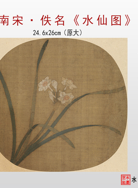 南宋佚名《水仙图》微喷复制宋代植物花卉仿古画临摹画稿画心