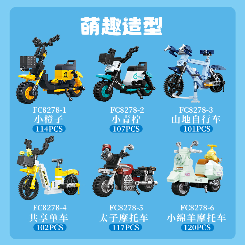 方橙积木中国玩具儿童益智拼装代步工具摩托共享电动单车男孩拼插