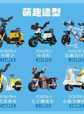 方橙积木中国玩具儿童益智拼装代步工具摩托共享电动单车男孩拼插