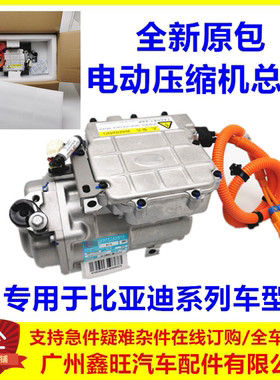 专用于比亚迪汉ev电动压缩机总成秦plus/宋plusdmi唐e9海豚空调泵