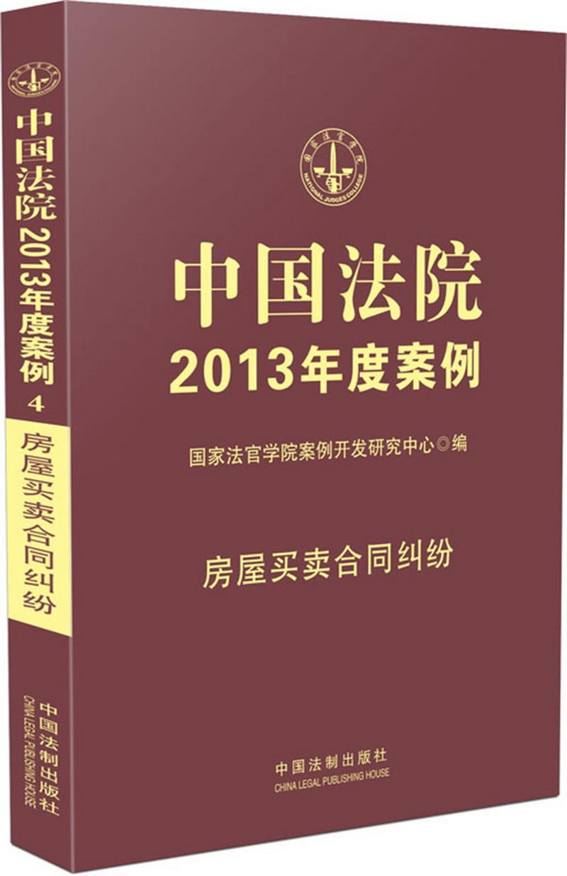 正版书籍 中国法院2013年度案例4：房屋买卖合同纠纷国家法官学院案例开发研究中心  编9787509341872