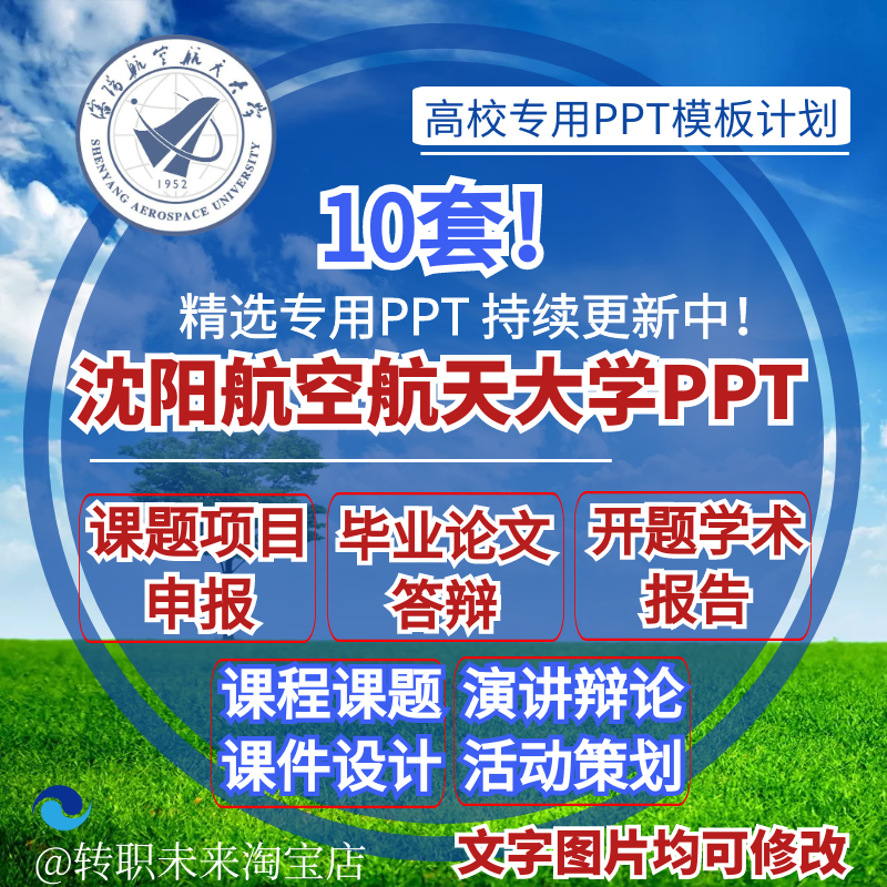 2024沈阳航空航天大学专通用毕业答辩PPT模板开课题项目汇申报告