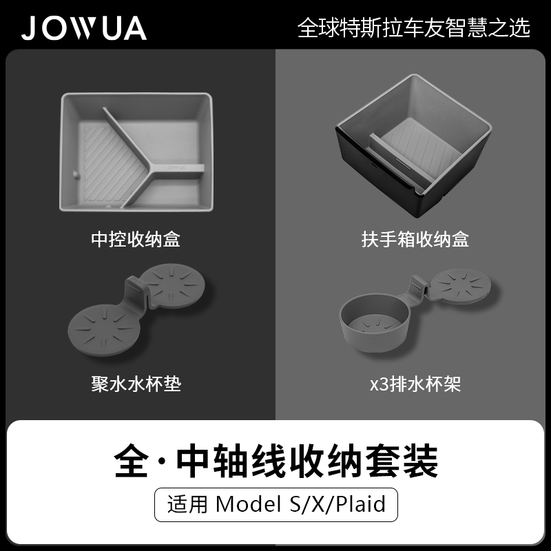 Jowua 中控储物盒水杯垫组合适用特斯拉新款Model S/X Plaid车型