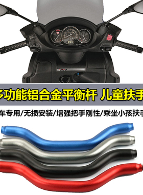 比亚乔摩托车X7 BYQ250T踏板车摩托车改装车头横杆手机支架平衡杆