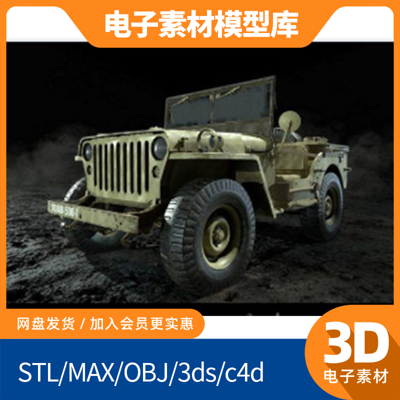 吉普威利斯1944汽车3d模型fbx内饰max犀牛maya素材obj建模Blender