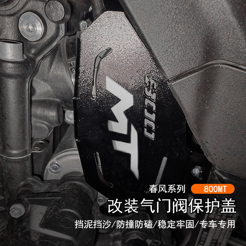 适用春风 800MT专用改装气门阀保护盖发动机节气门装饰电机罩配件