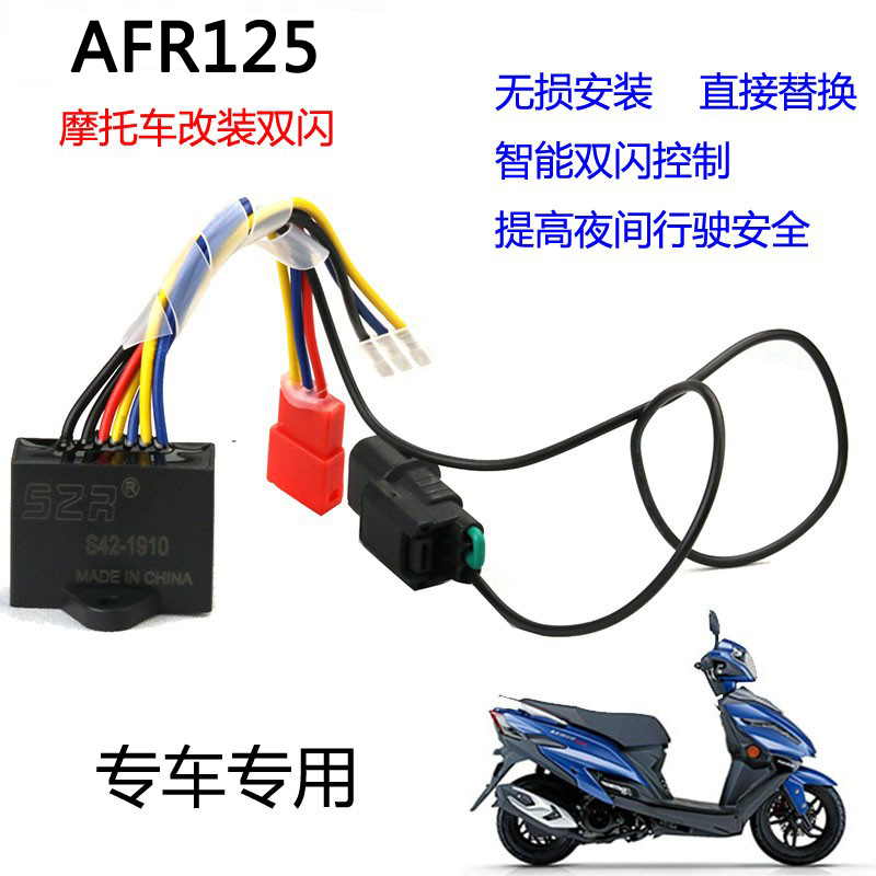 适用于豪爵AFR125踏板摩托车改装双闪开关智能控制应急灯闪光器