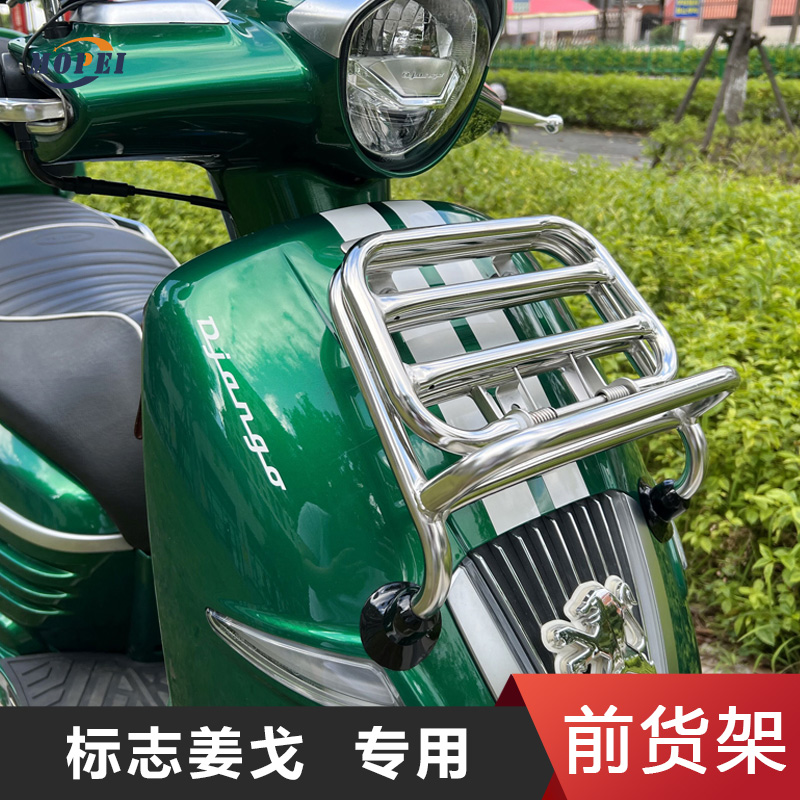 适用于标志姜戈Django150踏板摩托车前货架折叠书包架改装配件