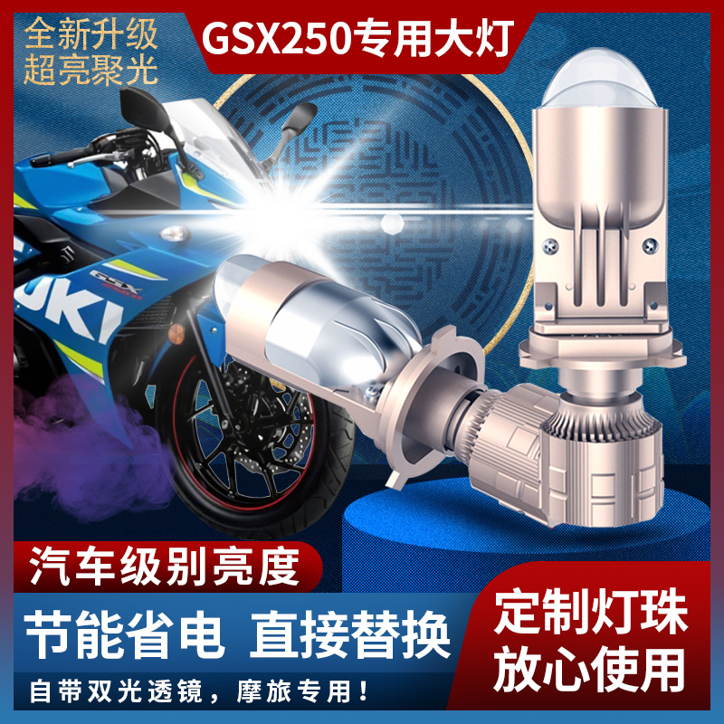 适用于豪爵铃木GSX250 摩托车GSX250R 改装LED透镜大灯超亮车灯泡