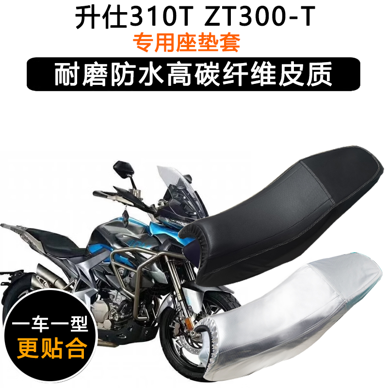 升仕310T ZT300-T专用摩托车座垫套防水防晒坐垫套加厚皮革座套
