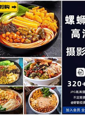 广西柳州螺蛳粉图片外卖桂林米粉过桥米线菜品图高清照片海报素材