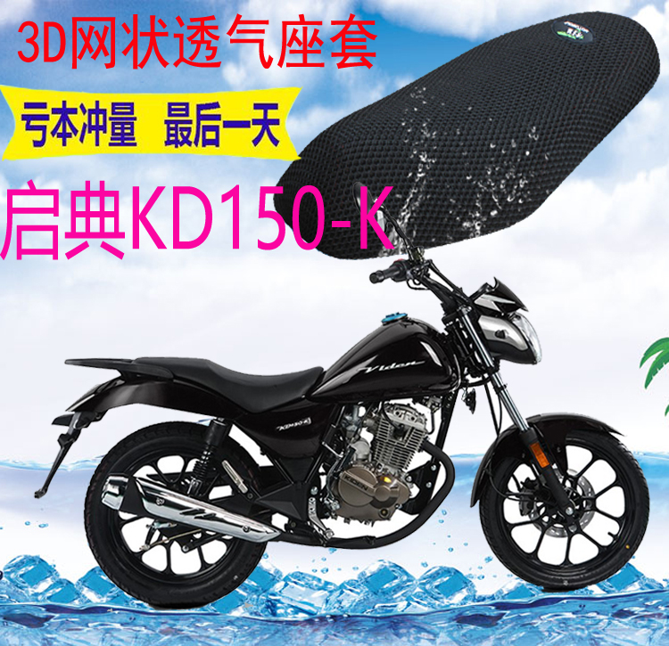 适用 摩托车座套启典KD150-K新品加厚3D网状防晒隔热透气坐垫套