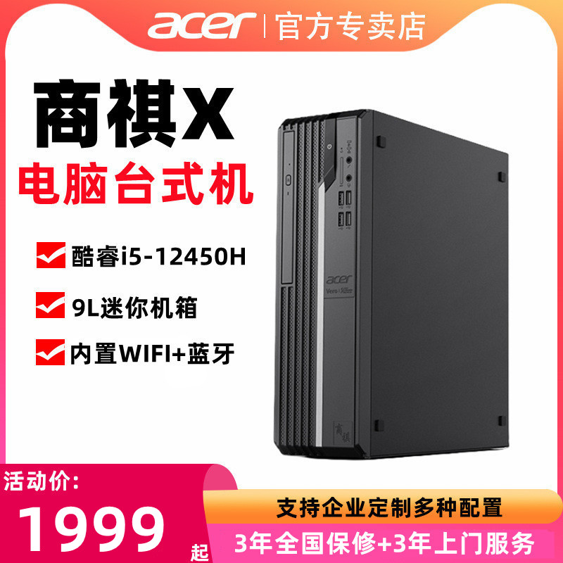 宏碁/Acer 商祺x2670电脑台式机迷你办公家用台式机酷睿i5-12450H八核处理器全套高配整机家用公司采购整套