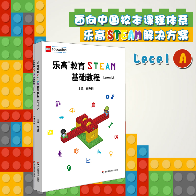 乐高教育STEAM基础教程 Level A 配套搭建手册 LEGO 乐高玩具 乐高积木 科学探究 任友群  正版 华东师范大学出版社