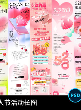 520情人节商场新媒体公众号活动促销宣传长图海报psd设计素材模板