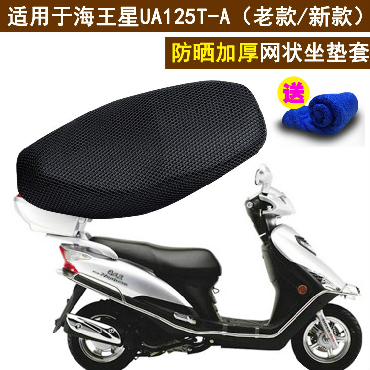 踏板摩托车坐垫套适用于铃木新海王星UA125T-A老款防晒座套