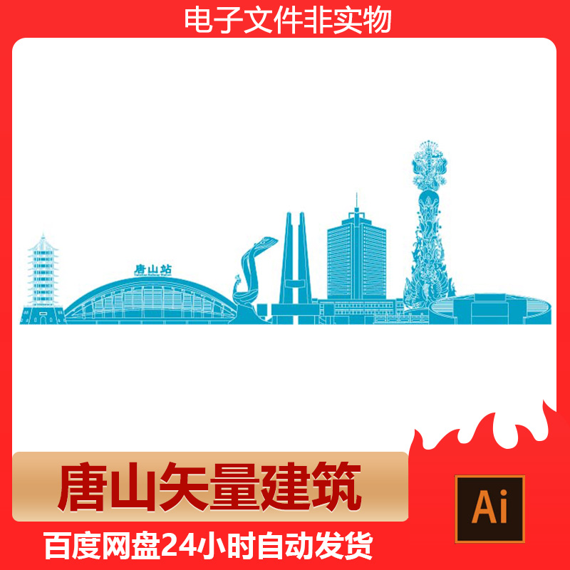 河北唐山地标建筑城市剪影标志会展背景旅游景点设计素材AI矢量
