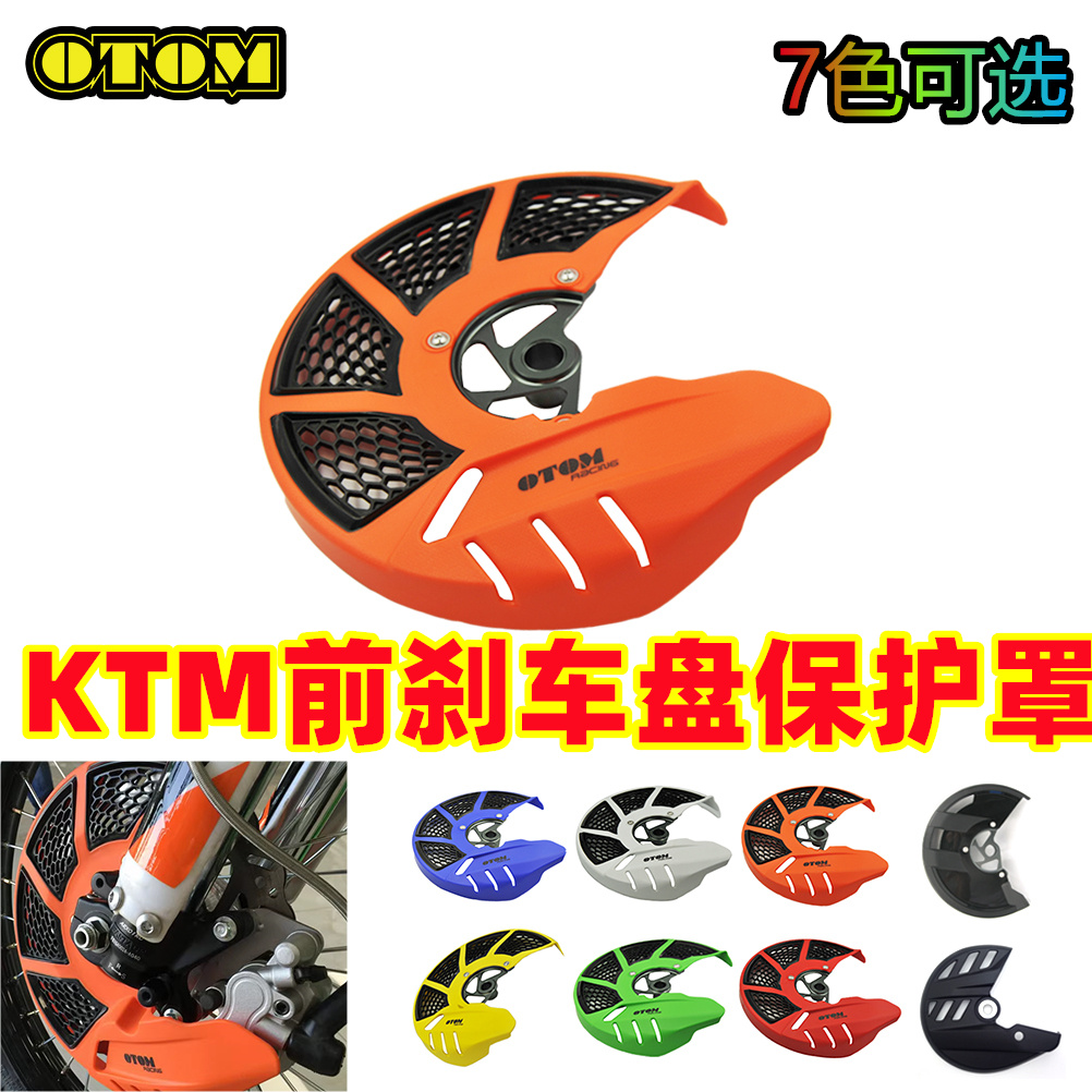 OTOM越野摩托车双色前刹车盘保护盖 刹车碟盘保护罩（KTM系列）
