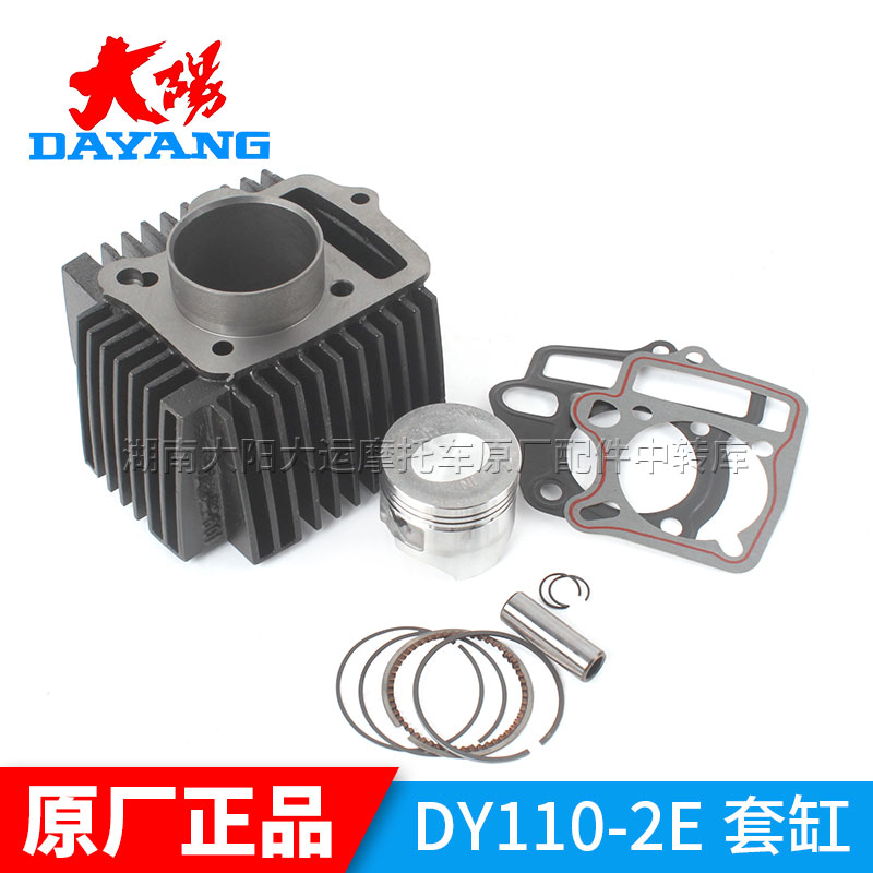 大阳摩托车配件DY110-2F/2E/15A/110-20A/28A套缸气缸体活塞环垫