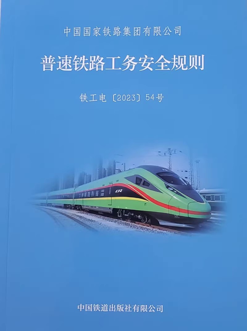 2023年出版 32开 普速铁路工务安全规则（TG/GW 101—2023）中国 铁路集团有限公司 151136622 中国铁道出版社