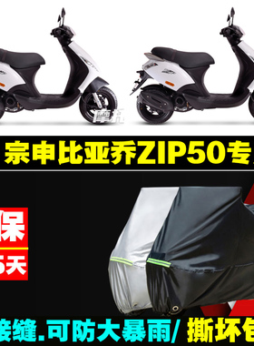 宗申比亚乔ZIP50摩托车专用防雨防晒加厚遮阳防尘牛津布车衣罩套