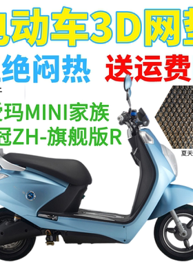 适用爱玛MINI家族皇冠ZH-旗舰版R电动车座套加厚3D网状防晒坐垫套