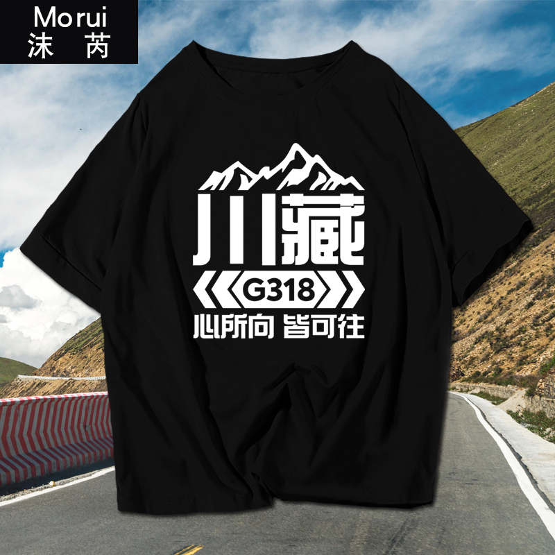 G318国道川藏线公路自驾游进藏摩旅骑行短袖T恤衫男女半袖上衣服
