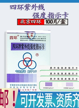 北京四环紫外线测试卡四环牌紫外线强度灭菌灯管测试纸100片/盒